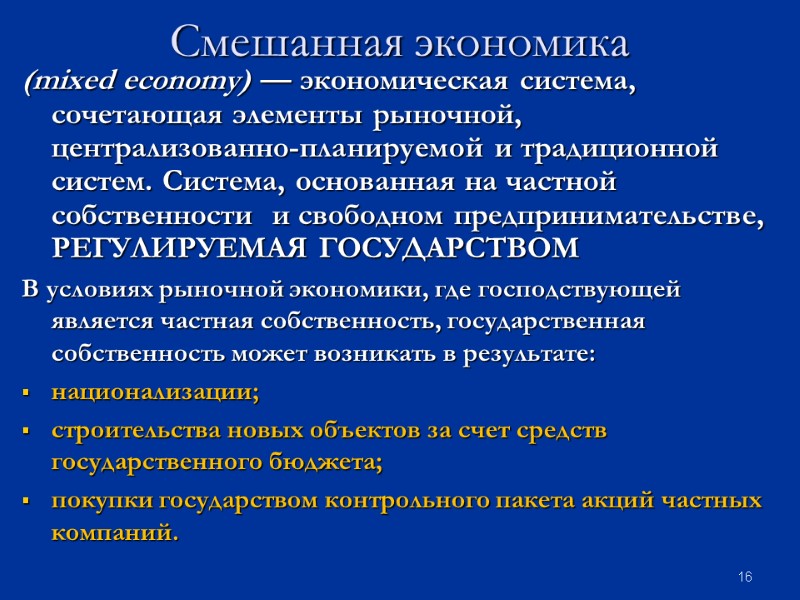 16 Смешанная экономика (mixed economy) — экономическая система, сочетающая элементы рыночной, централизованно-планируемой и традиционной